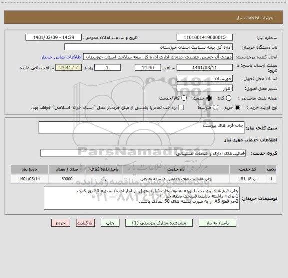 استعلام چاپ فرم های پیوست