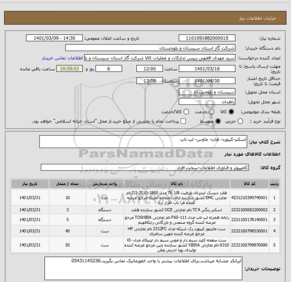 استعلام اسکنر-کیبورد- هارد- ماوس- لپ تاپ