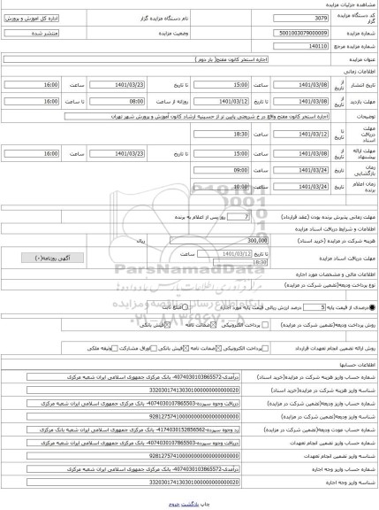 مزایده ، اجاره استخر کانون مفتح( بار دوم )