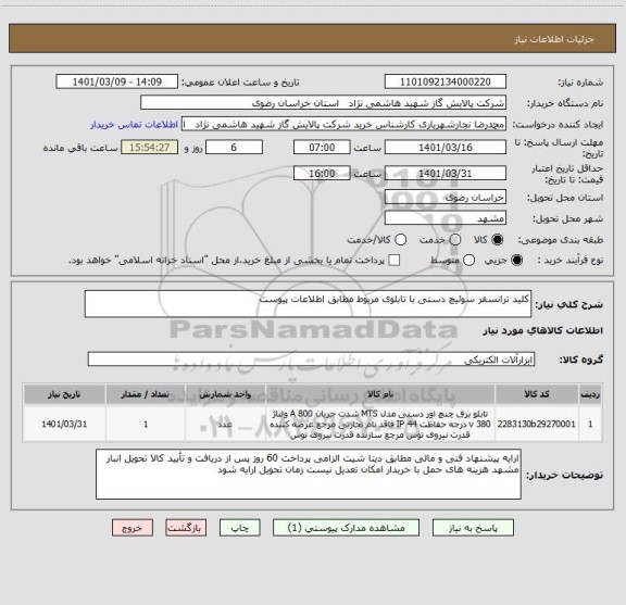 استعلام کلید ترانسفر سوئیچ دستی با تابلوی مربوط مطابق اطلاعات پیوست