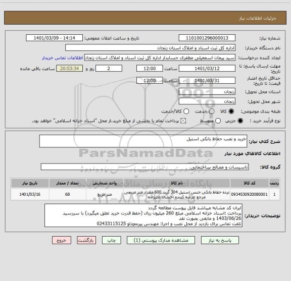 استعلام خرید و نصب حفاظ بانکی استیل
