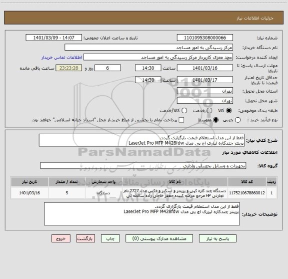 استعلام فقط از این مدل استعلام قیمت بارگزاری گردد.
پرینتر چندکاره لیزری اچ پی مدل LaserJet Pro MFP M428fdw