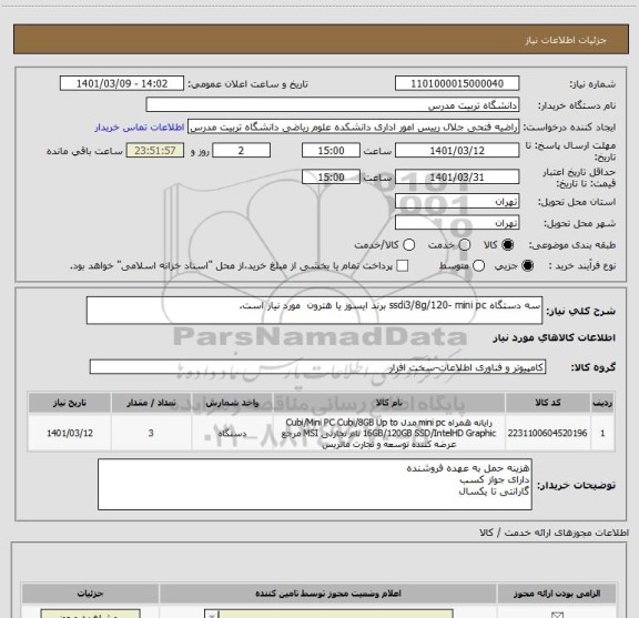 استعلام سه دستگاه ssdi3/8g/120- mini pc برند ایسوز یا هترون  مورد نیاز است.