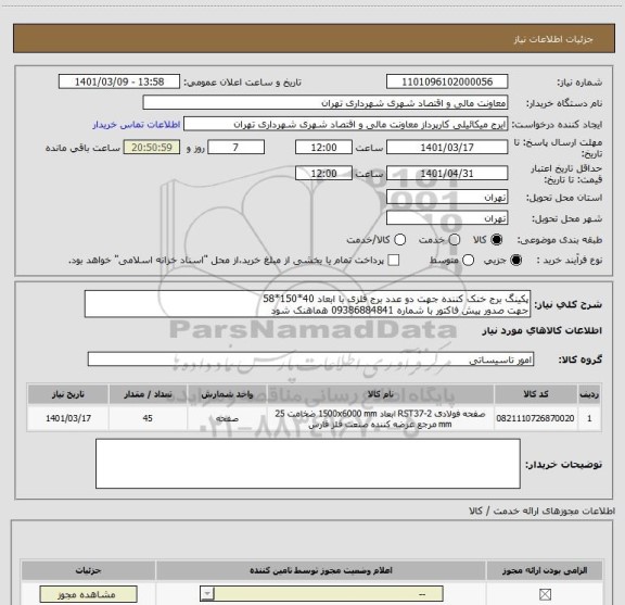 استعلام پکینگ برج خنک کننده جهت دو عدد برج فلزی با ابعاد 40*150*58 
جهت صدور پیش فاکتور با شماره 09386884841 هماهنک شود