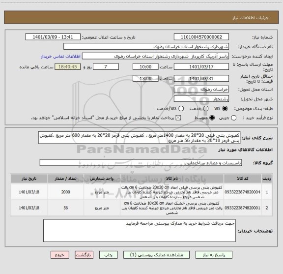 استعلام کفپوش بتنی فیلی 20*20 به مقدار 1400متر مربع ، کفپوش بتنی قرمز 20*20 به مقدار 600 متر مربع ،کفپوش بتنی قرمز 10*20 به مقدار 56 متر مربع
