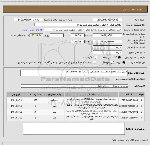 استعلام صدور پیش فاکتور الزامیست هماهنگی باشماره09127976323