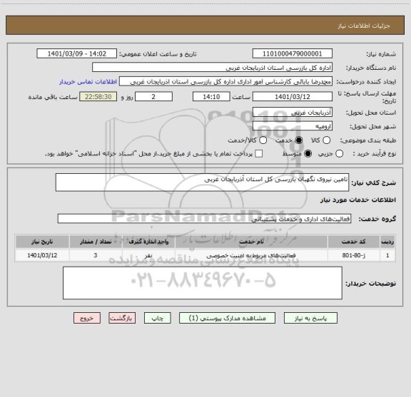 استعلام تامین نیروی نگهبان بازرسی کل استان آذربایجان غربی 