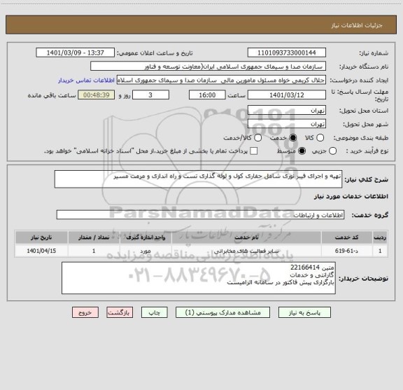 استعلام تهیه و اجرای فیبر نوری شامل حفاری کول و لوله گذاری تست و راه اندازی و مرمت مسیر 