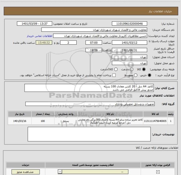 استعلام کاغذ A4 دبل آ 20 کارتن معادل 100 بسته
صدور پیش فاکتور الزامی می باشد