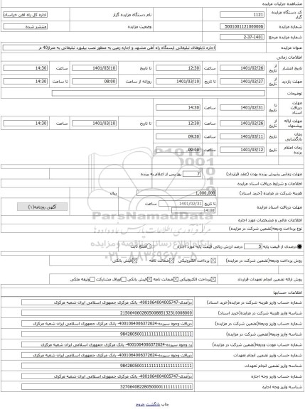 مزایده ، اجاره تابلوهای تبلیغاتی ایستگاه راه آهن مشهد و اجاره زمین به منظور نصب بیلبورد تبلیغاتی به متراژ40 م