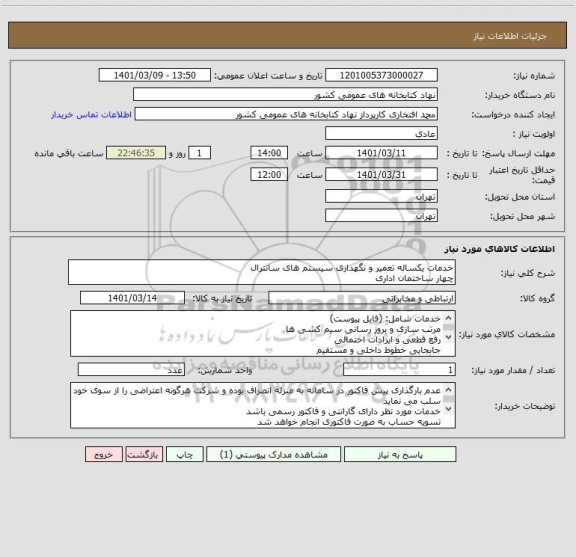 استعلام خدمات یکساله تعمیر و نگهداری سیستم های سانترال
چهار ساختمان اداری