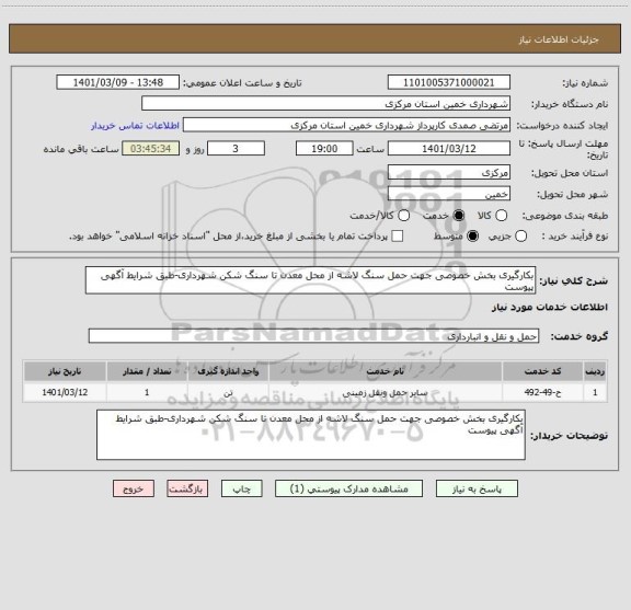 استعلام بکارگیری بخش خصوصی جهت حمل سنگ لاشه از محل معدن تا سنگ شکن شهرداری-طبق شرایط آگهی پیوست