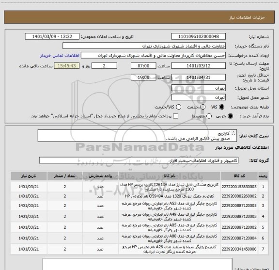 استعلام کارتریج 
صدور پیش فاکتور الزامی می باشد.
مدارک پیوست مطالعه گردد.