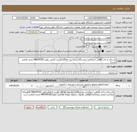 استعلام بازسازی و اخذ گواهی استاندارد دودستگاه آسانسور خوابگاه (بازدید الزامی .تلفن 88630020 بازدید الزامی است)