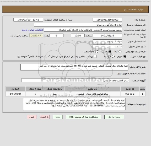 استعلام تهیه وانجام چک لیست کنترلی تست غیر مخربMT-UT چهارصدست چرخ ومحور در سرخس
