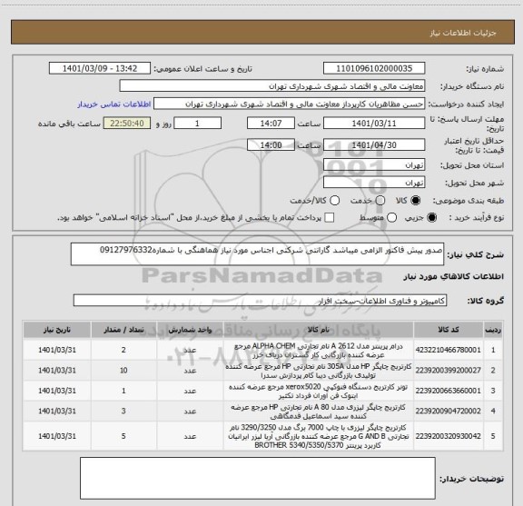 استعلام صدور پیش فاکتور الزامی میباشد گارانتی شرکتی اجناس مورد نیاز هماهنگی با شماره09127976332