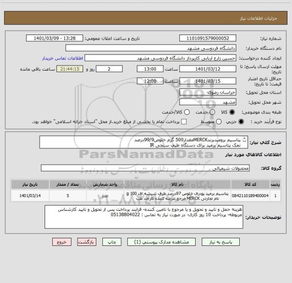 استعلام پتاسیم برومیدبرندMERCKمقدار500 گرم خلوص99/9درصد
نمک پتاسیم برمید برای دستگاه طیف سنجی IR
Potassium bromide
for IR spectroscopy
کدکالا 1.04907.0500