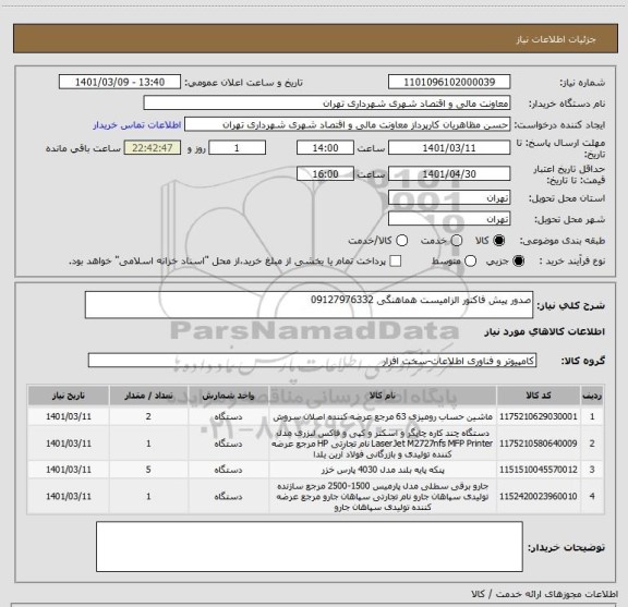 استعلام صدور پیش فاکتور الزامیست هماهنگی 09127976332