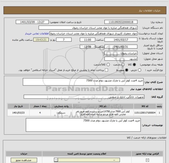 استعلام خرید 4عدد کولر آبی با مارک مشهد دوام مدل 7500