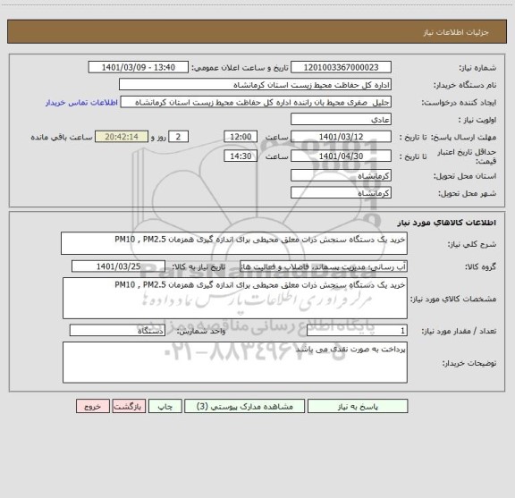 استعلام خرید یک دستگاه سنجش ذرات معلق محیطی برای اندازه گیری همزمان PM10 , PM2.5  