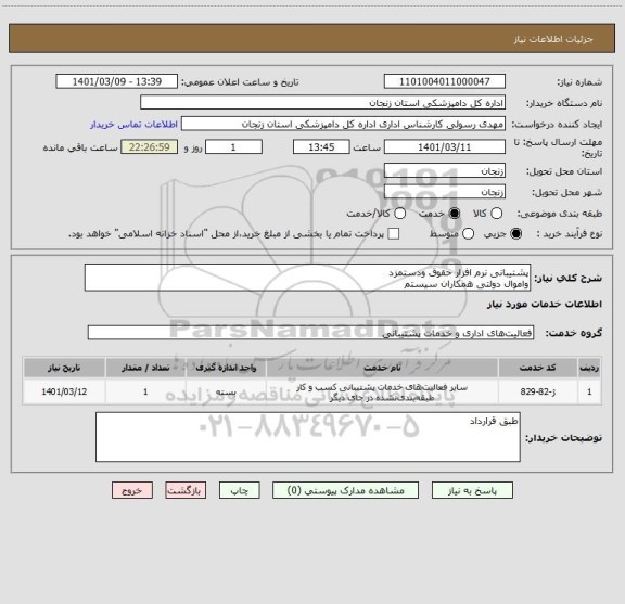 استعلام پشتیبانی نرم افزار حقوق ودستمزد 
واموال دولتی همکاران سیستم