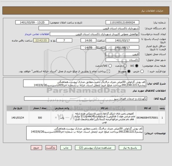 استعلام کف پوش گرانولی 50میلی متری در4رنگ بانصب.مطابق مدارک پیوست.هماهنگی بیشتر09123812213.پرداخت مبلغ خرید ازمحل اسناد خزانه ب شماره اخزا005باسررسید1403/6/26