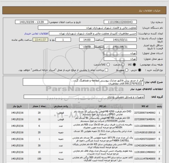 استعلام قبل از صدور پیش فاکتور مدارک پیوستی مطالعه و هماهنگ گردد .
 09127976332 آقای مظاهریان