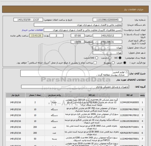 استعلام لوازم التحریر 
مدارک پیوست مطالعه گردد .
پیش فاکتور الزامی می باشد.