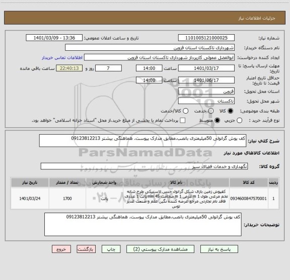 استعلام کف پوش گرانولی 50میلیمتری بانصب.مطابق مدارک پیوست. هماهنگی بیشتر 09123812213