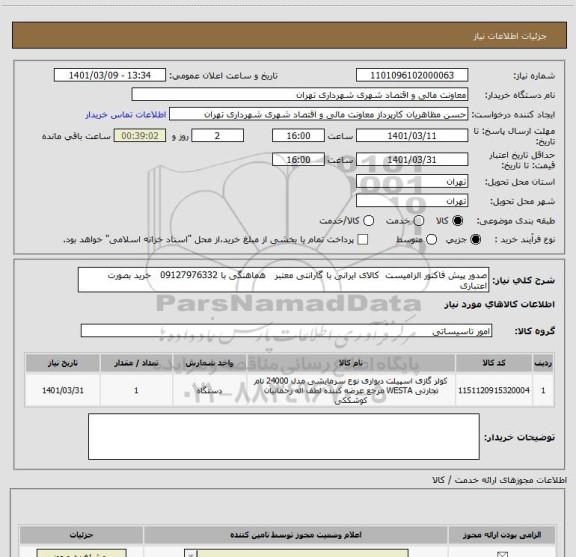 استعلام صدور پیش فاکتور الزامیست  کالای ایرانی با گارانتی معتبر   هماهنگی با 09127976332   خرید بصورت اعتباری