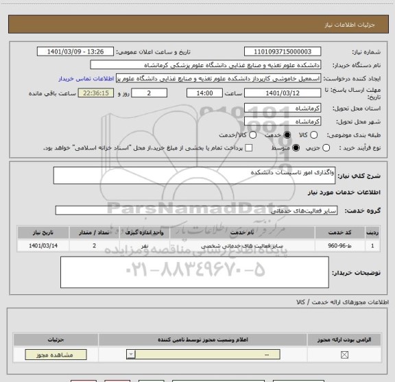 استعلام واگذاری امور تاسیسات دانشکده 