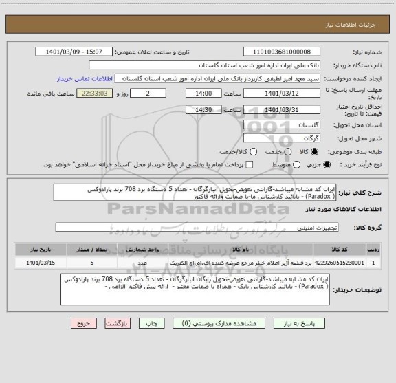 استعلام ایران کد مشابه میباشد-گارانتی تعویض-تحویل انبارگرگان - تعداد 5 دستگاه برد 708 برند پارادوکس 
( Paradox) - باتائید کارشناس ما-با ضمانت وارائه فاکتور