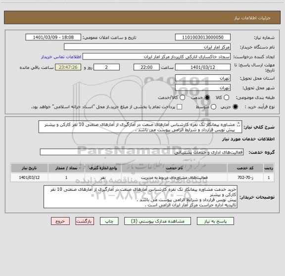استعلام مشاوره پیمانکار تک نفره کارشناس آمارهای صنعت در آمارگیری از آمارهای صنعتی 10 نفر کارکن و بیشتر
پیش نویس قرارداد و شرایط الزامی پیوست می باشد .
