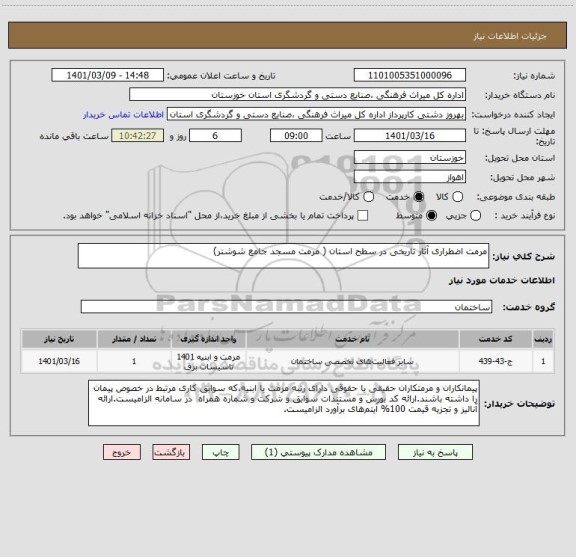 استعلام مرمت اضطراری آثار تاریخی در سطح استان ( مرمت مسجد جامع شوشتر)