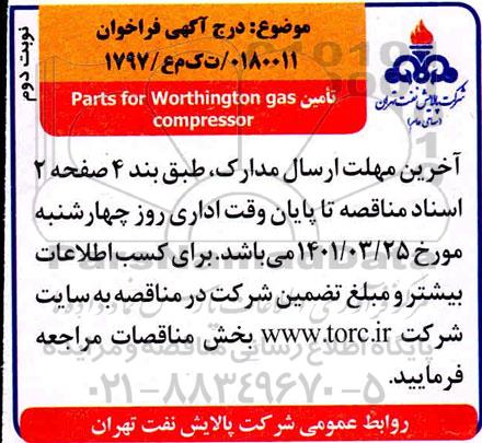 فراخوان تامین parts for worthington gas compressor- نوبت دوم