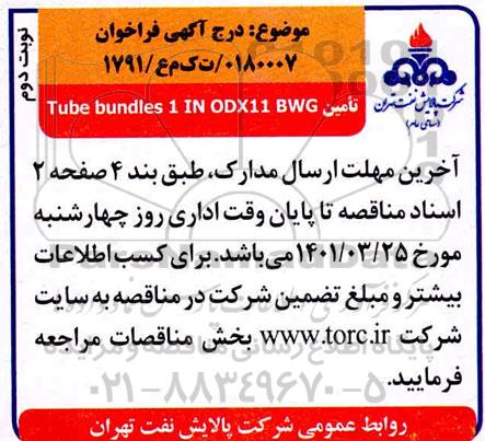 فراخوان تامین tube bundles 1 IN ODX11 BWG- نوبت دوم
