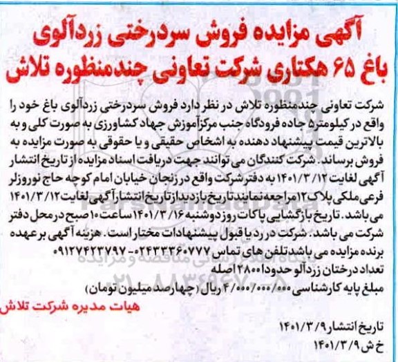 مزایده فروش سردرختی زردآلو