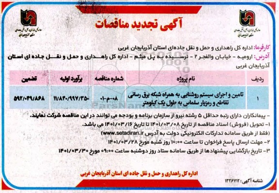 تجدید مناقصه، تجدید مناقصه تامین و اجرای سیستم روشنایی به همراه شبکه برق رسانی 