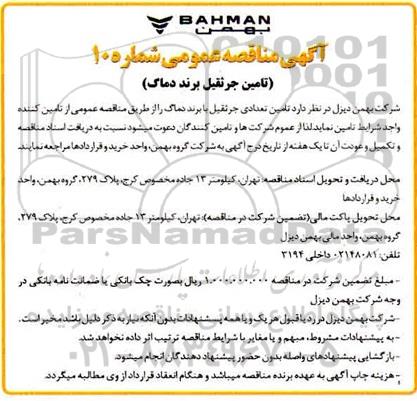 مناقصه، تامین جرثقیل برند دماک 