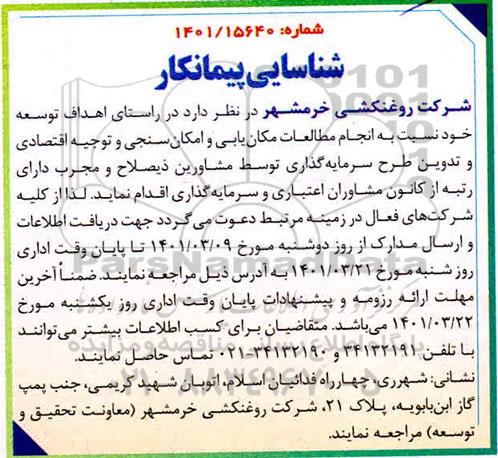 شناسایی پیمانکار  نسبت به انجام مطالعات مکان یابی و امکان سنجی