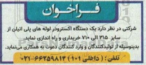 فراخوان خریداری و راه اندازی یک دستگاه اکسترودر لوله های پلی اتیلن 