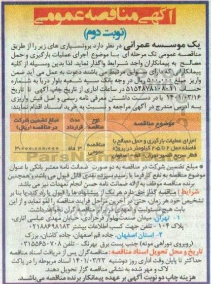 مناقصه اجرای عملیات بارگیری و حمل مصالح - نوبت دوم