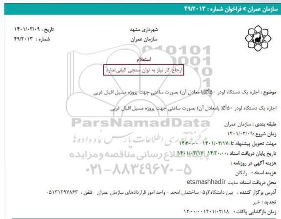 استعلام اجاره یک دستگاه لودر zl50(یا معادل آن) بصورت ساعتی