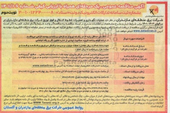 مناقصه عملیات نگهداری و تعمیرات خطوط انتقال  - نوبت دوم