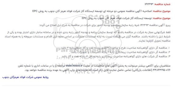 اصلاحیه مناقصه عمومی توسعه ایستگاه گاز