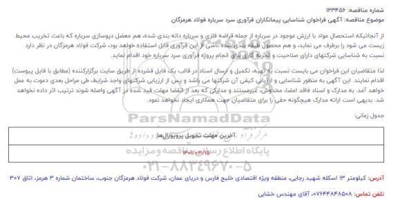 آگهی فراخوان شناسایی پیمانکاران فرآوری سرد سرباره فولاد