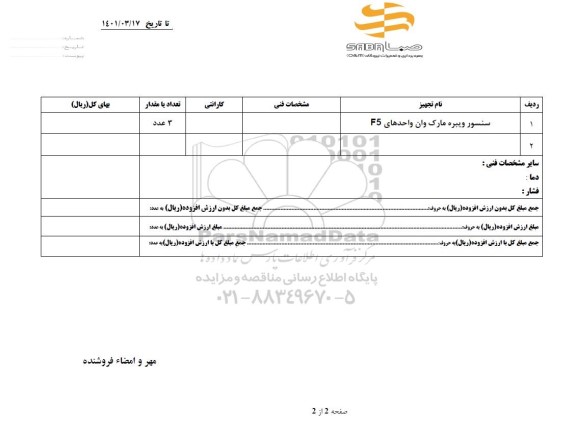 استعلام سنسور ویبره مارک وان واحدهای F5