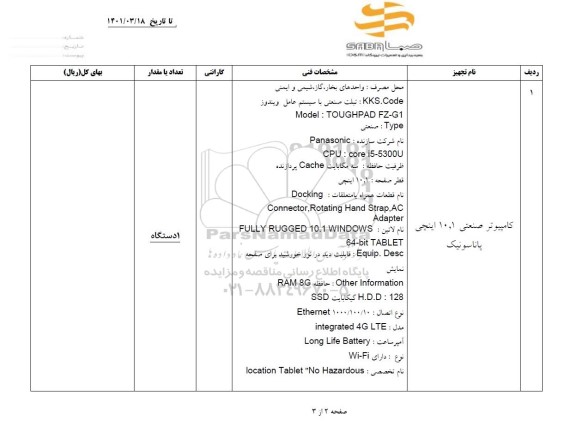 استعلام کامپیوتر صنعتی 10.1 اینچی پانانسونیک