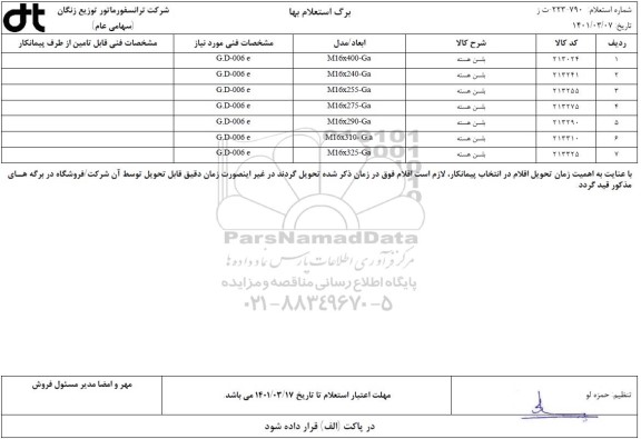 استعلام بلسن هسته