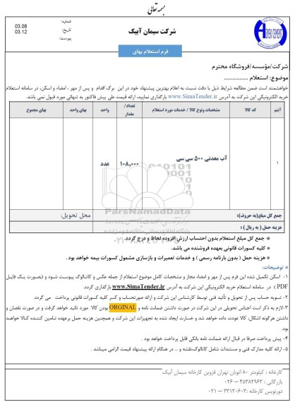استعلام آب معدنی 500 سی سی